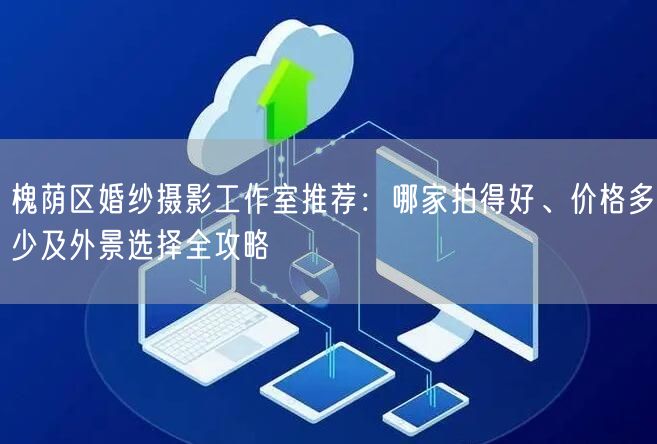 槐荫区婚纱摄影工作室推荐:哪家拍得好、价格多少及外景选择全攻略