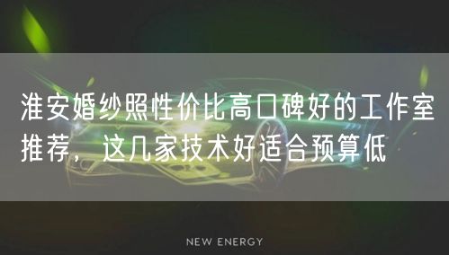 淮安婚纱照性价比高口碑好的工作室推荐,这几家技术好适合预算低