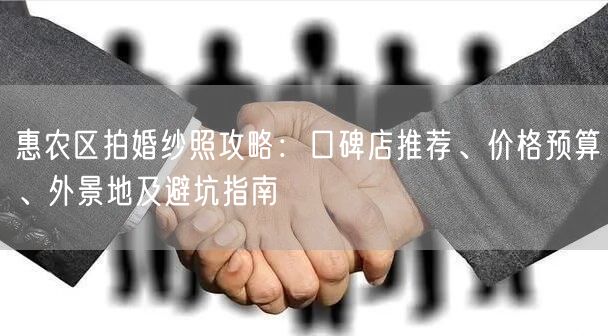 惠农区拍婚纱照攻略:口碑店推荐、价格预算、外景地及避坑指南