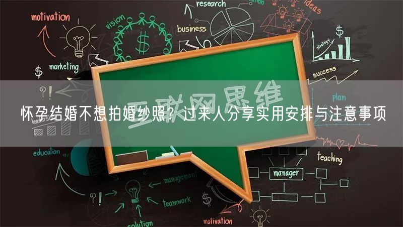 怀孕结婚不想拍婚纱照？过来人分享实用安排与注意事项