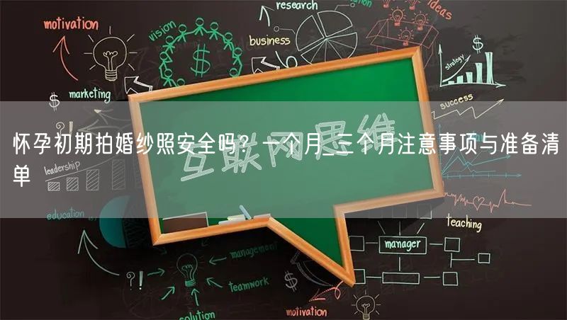 怀孕初期拍婚纱照安全吗?一个月_三个月注意事项与准备清单