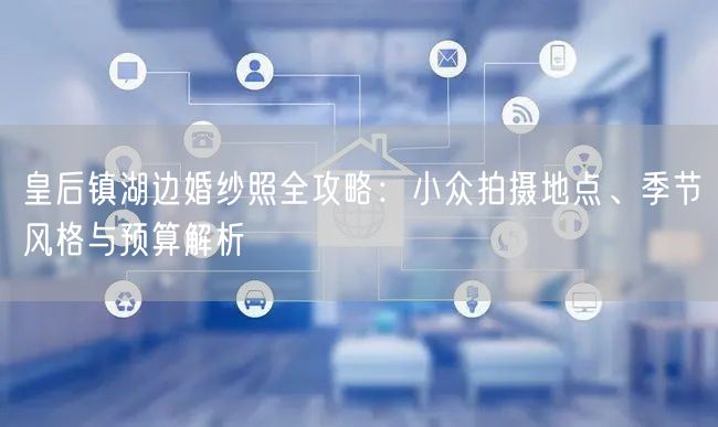 皇后镇湖边婚纱照全攻略：小众拍摄地点、季节风格与预算解析