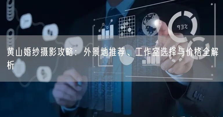 黄山婚纱摄影攻略：外景地推荐、工作室选择与价格全解析