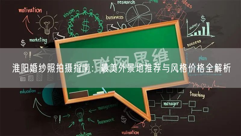 淮阳婚纱照拍摄指南：最美外景地推荐与风格价格全解析