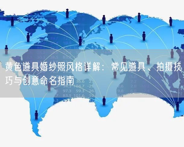 黄色道具婚纱照风格详解:常见道具、拍摄技巧与创意命名指南