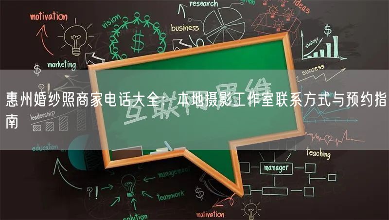 惠州婚纱照商家电话大全：本地摄影工作室联系方式与预约指南