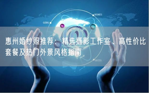 惠州婚纱照推荐：精选摄影工作室、高性价比套餐及热门外景风格指南
