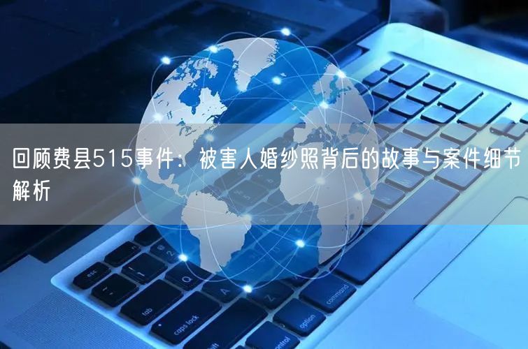 回顾费县515事件:被害人婚纱照背后的故事与案件细节解析