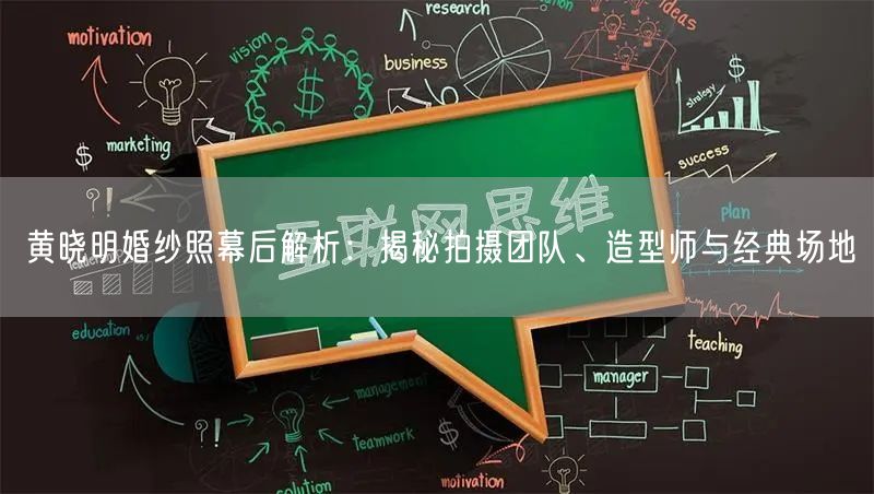 黄晓明婚纱照幕后解析:揭秘拍摄团队、造型师与经典场地