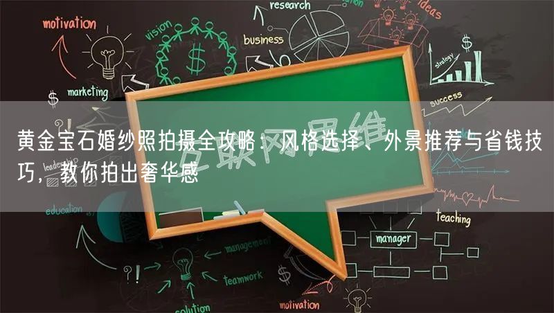 黄金宝石婚纱照拍摄全攻略:风格选择、外景推荐与省钱技巧,教你拍出奢华感