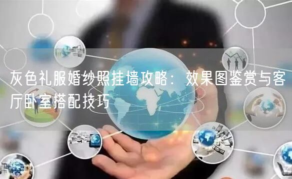 灰色礼服婚纱照挂墙攻略：效果图鉴赏与客厅卧室搭配技巧