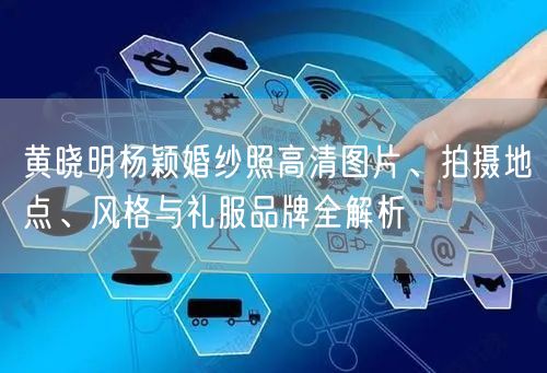 黄晓明杨颖婚纱照高清图片、拍摄地点、风格与礼服品牌全解析