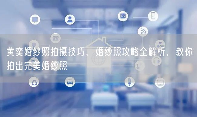 黄奕婚纱照拍摄技巧,婚纱照攻略全解析,教你拍出完美婚纱照