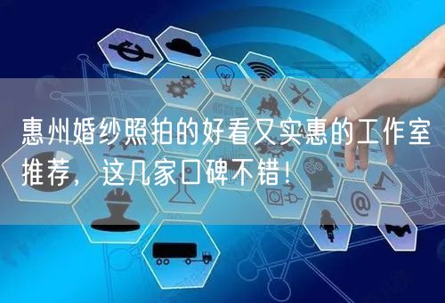 惠州婚纱照拍的好看又实惠的工作室推荐，这几家口碑不错！