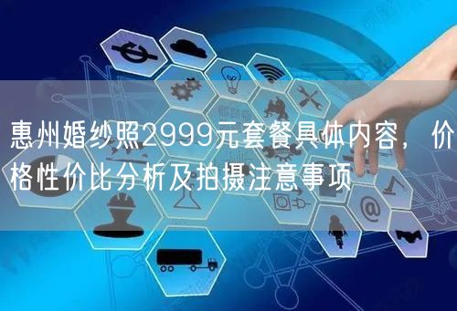 惠州婚纱照2999元套餐具体内容，价格性价比分析及拍摄注意事项